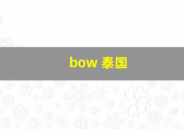 bow 泰国